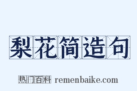 梨花简造句是什么意思的图片